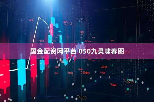 国金配资网平台 050九灵啸春图